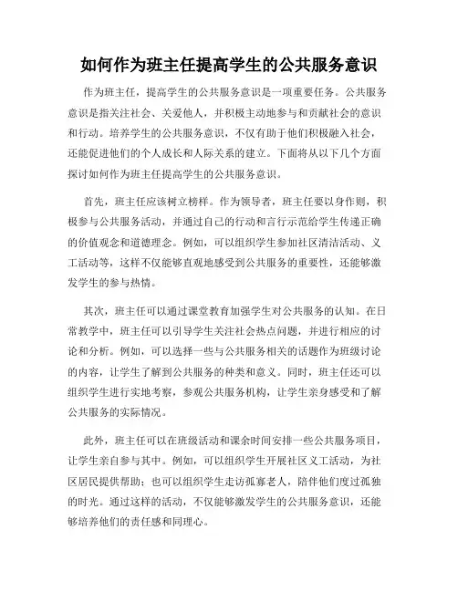 如何作为班主任提高学生的公共服务意识