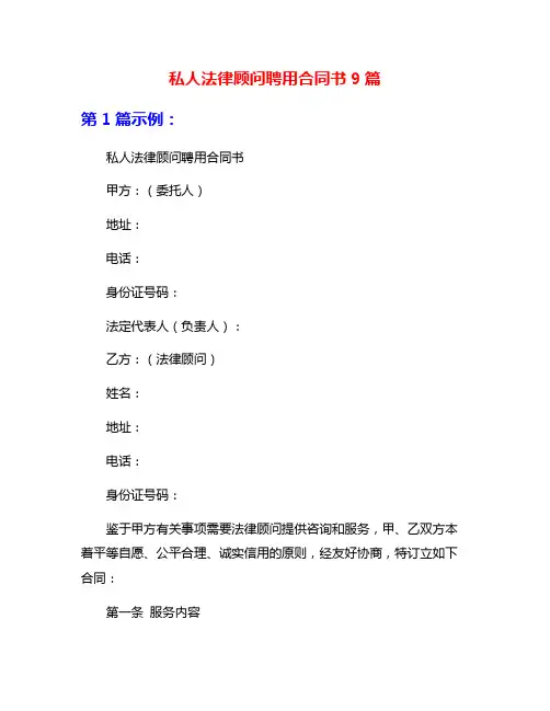 私人法律顾问聘用合同书9篇
