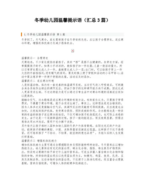 冬季幼儿园温馨提示语(汇总3篇)