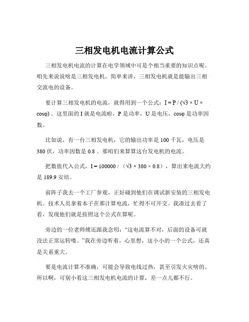 三相发电机电流计算公式