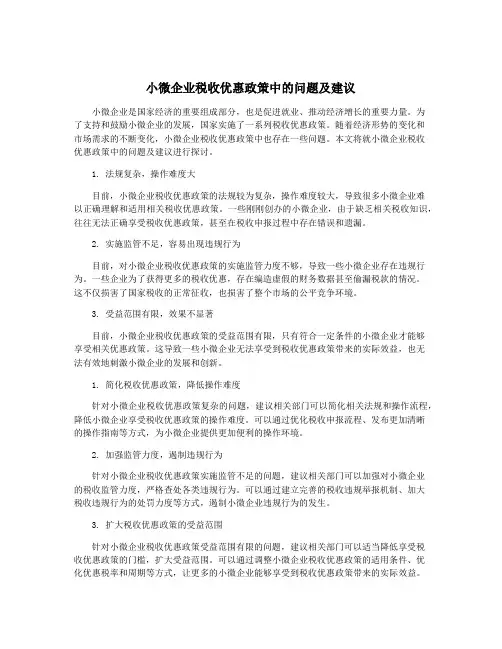小微企业税收优惠政策中的问题及建议
