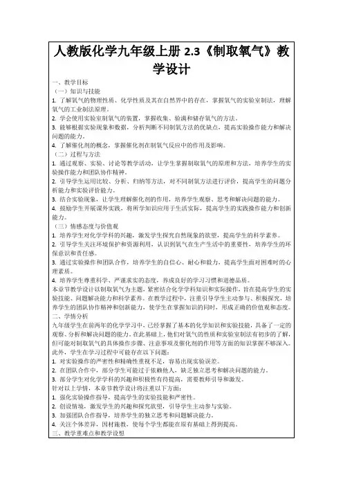 人教版化学九年级上册2.3《制取氧气》教学设计