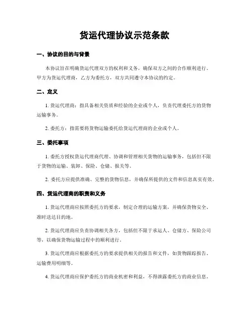 货运代理协议示范条款