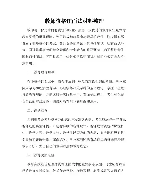 教师资格证面试材料整理