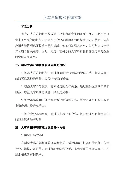 大客户销售和管理方案