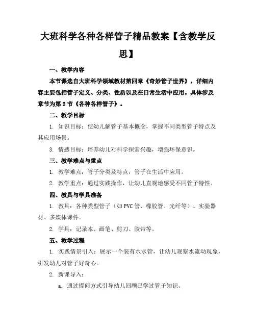 大班科学各种各样的管子精品教案【含教学反思】