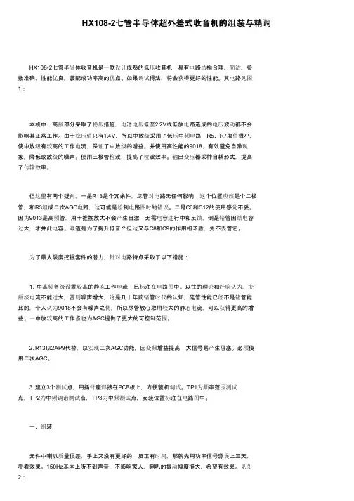 HX108-2七管半导体超外差式收音机的组装与精调