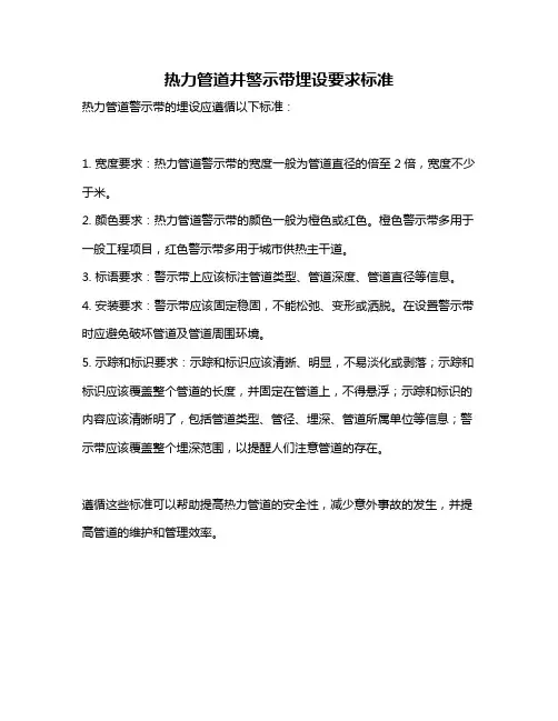 热力管道井警示带埋设要求标准