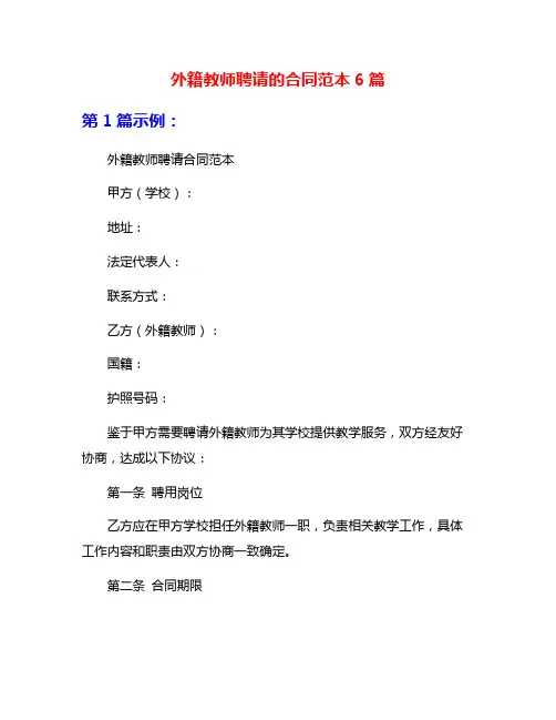 外籍教师聘请的合同范本6篇