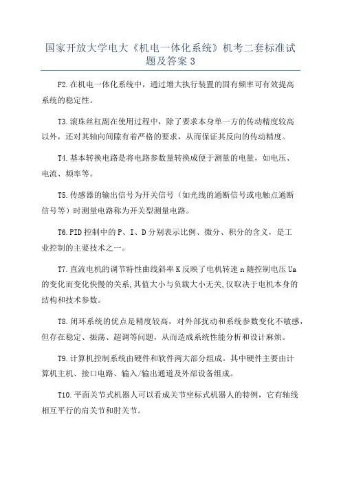 国家开放大学电大《机电一体化系统》机考二套标准试题及答案3
