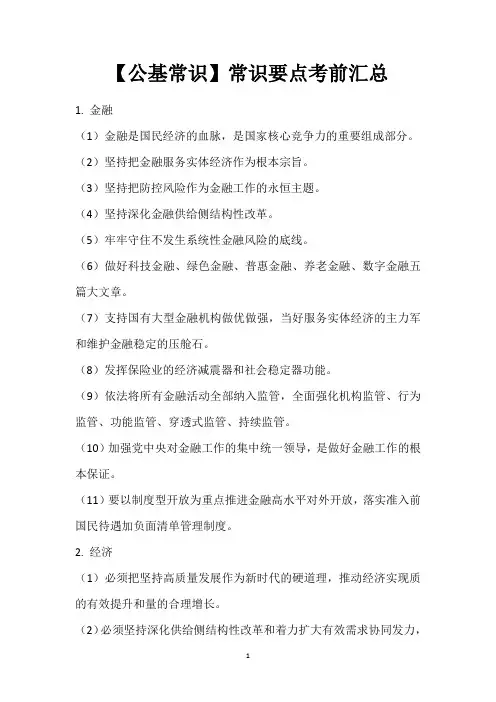 【公基常识】常识要点考前汇总