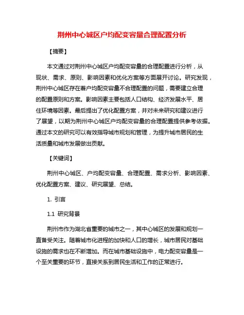 荆州中心城区户均配变容量合理配置分析