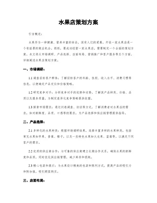 水果店策划方案