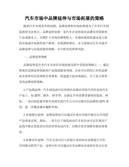 汽车市场中品牌延伸与市场拓展的策略