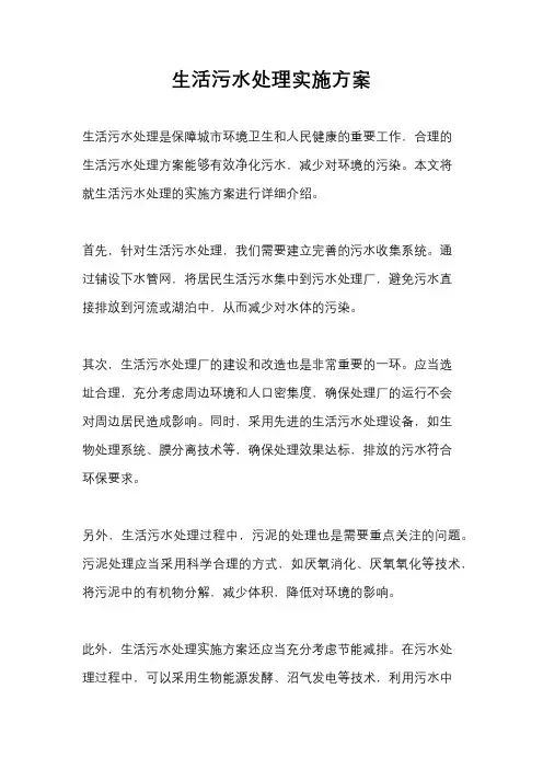 生活污水处理实施方案