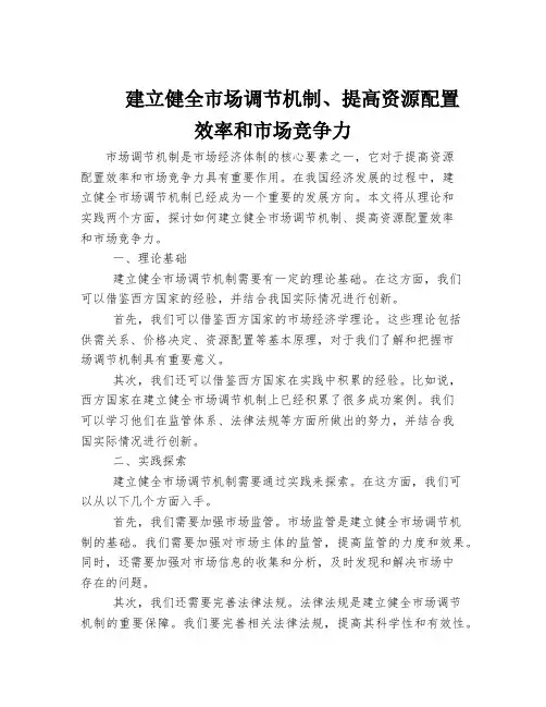 建立健全市场调节机制、提高资源配置效率和市场竞争力