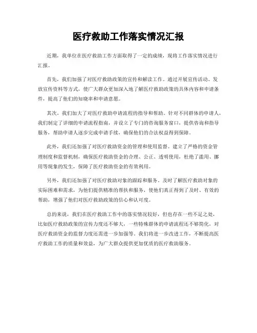 医疗救助工作落实情况汇报