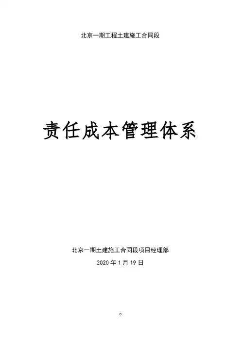项目部责任成本管理体系
