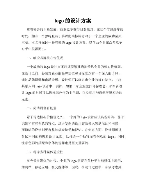 logo的设计方案