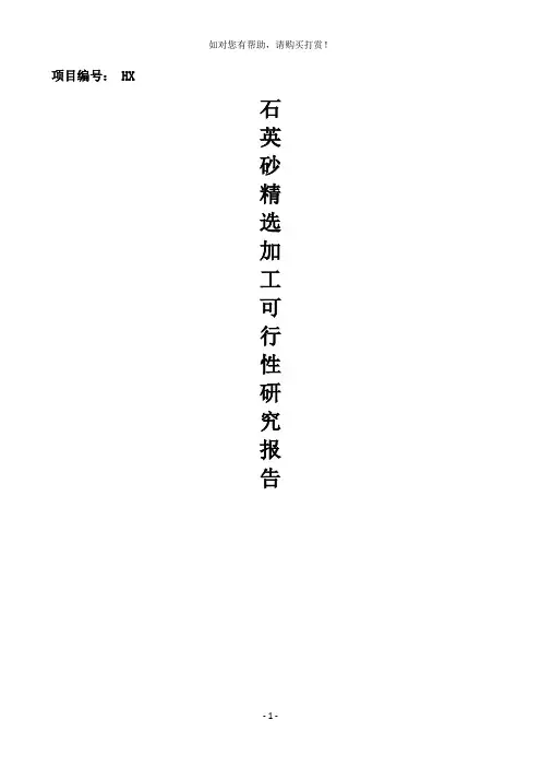 年产10000吨石英砂加工项目可研报告