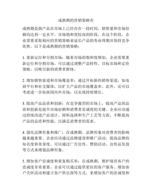 成熟期的营销策略有