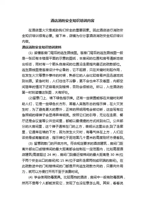酒店消防安全知识培训内容