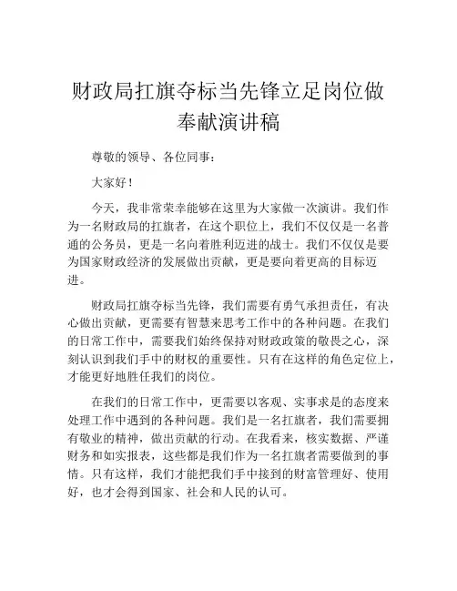 财政局扛旗夺标当先锋立足岗位做奉献演讲稿