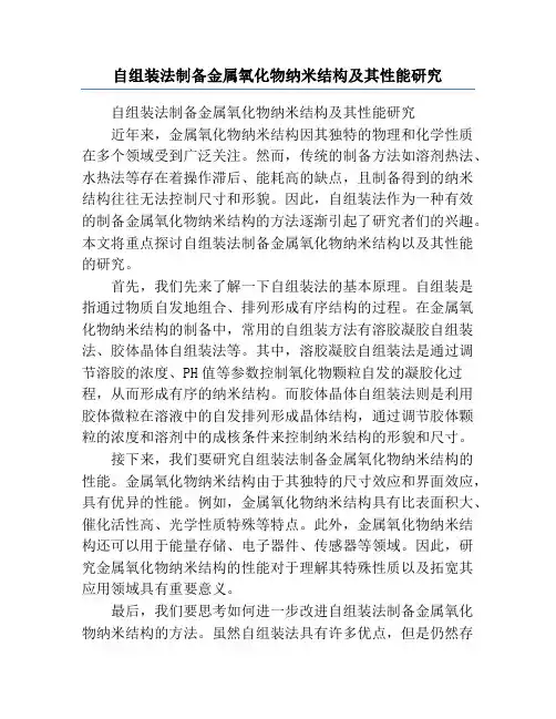 自组装法制备金属氧化物纳米结构及其性能研究