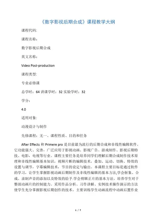 数字影视后期合成教学大纲