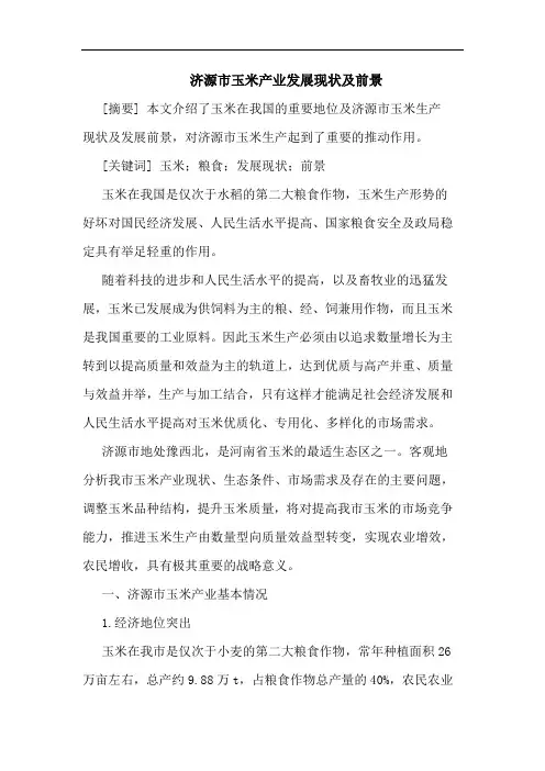 济源市玉米产业发展现状及前景论文