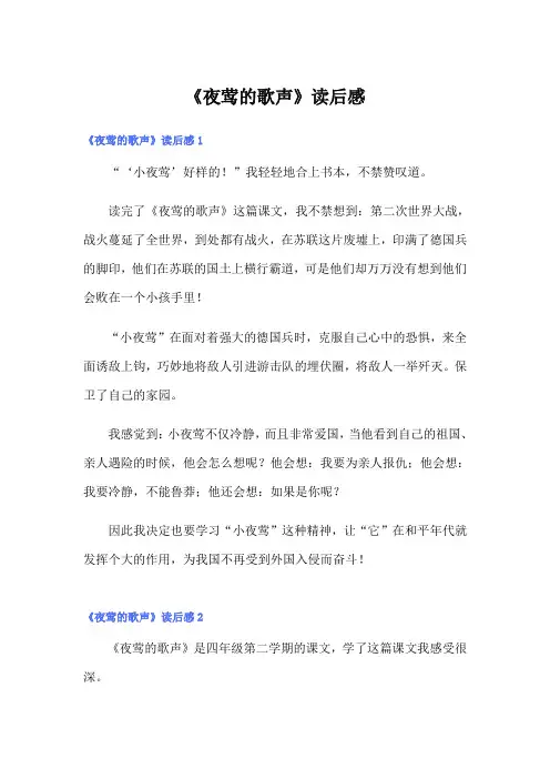 《夜莺的歌声》读后感
