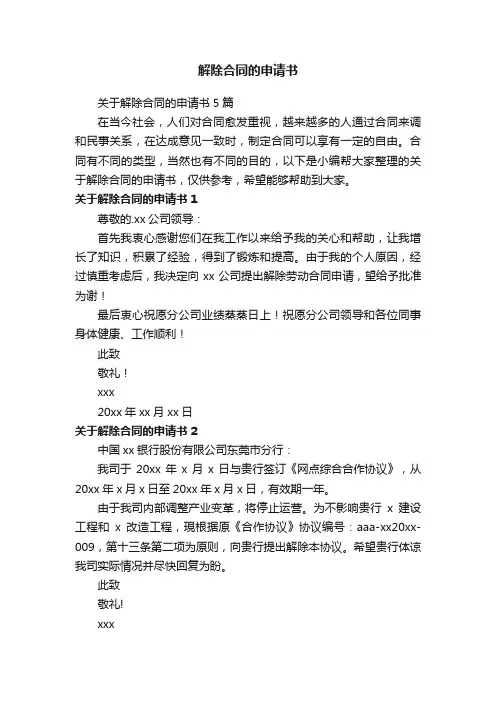 解除合同的申请书