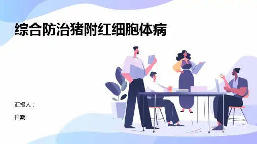 综合防治猪附红细胞体病