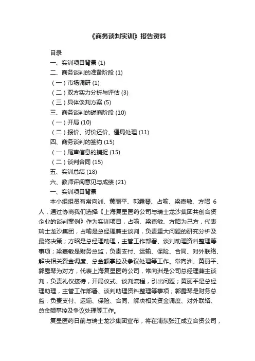 《商务谈判实训》报告资料