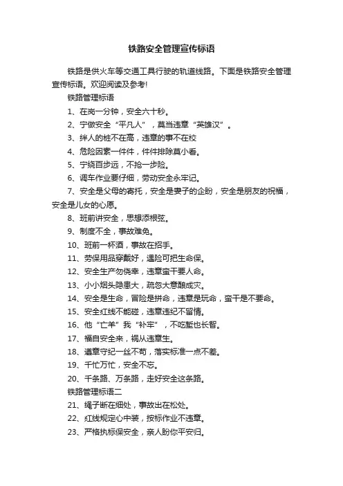铁路安全管理宣传标语