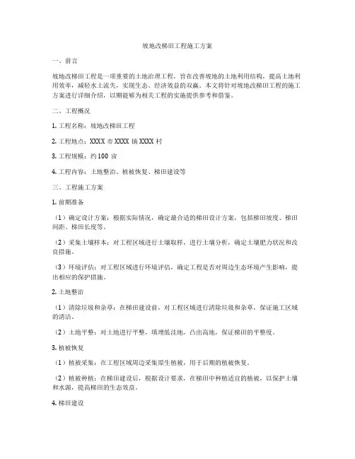 坡地改梯田工程施工方案