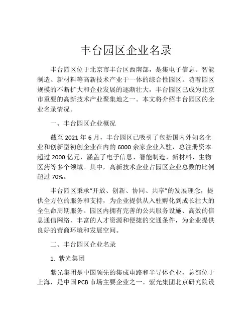 丰台园区企业名录