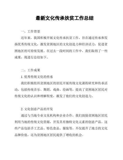 最新文化传承扶贫工作总结
