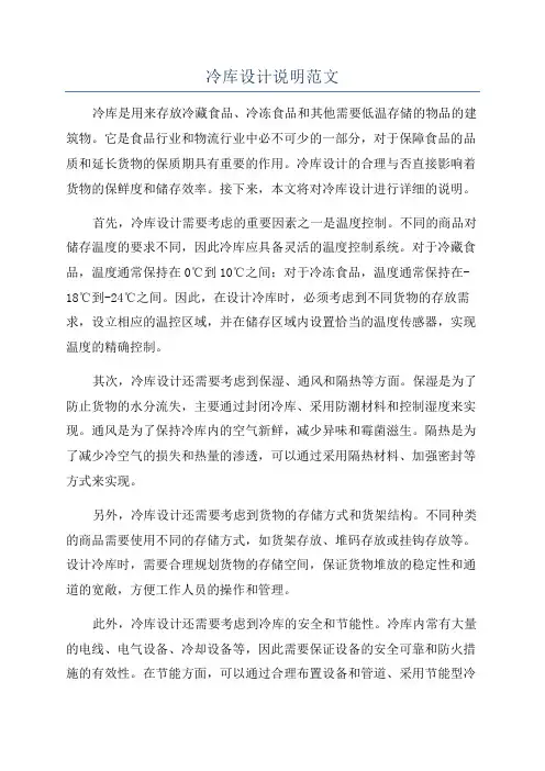 冷库设计说明范文