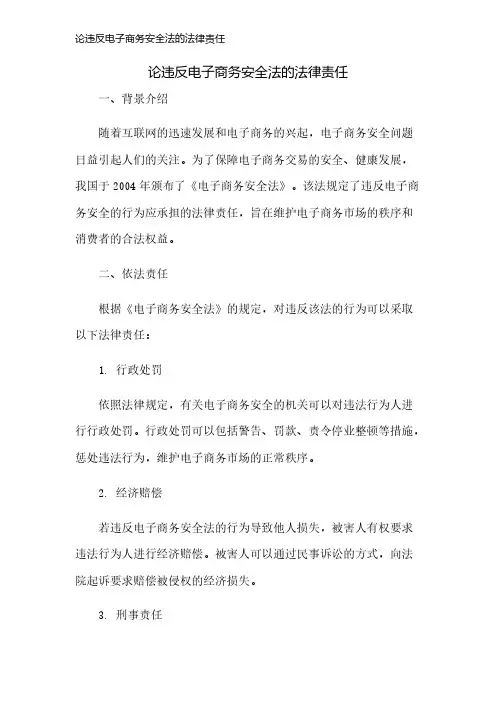 论违反电子商务安全法的法律责任