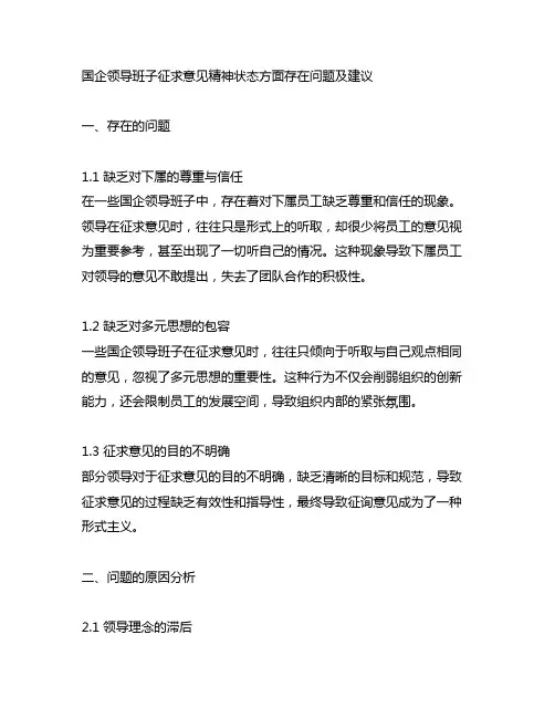 国企领导班子征求意见精神状态方面存在问题及建议