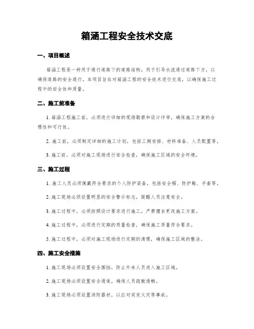 箱涵工程安全技术交底
