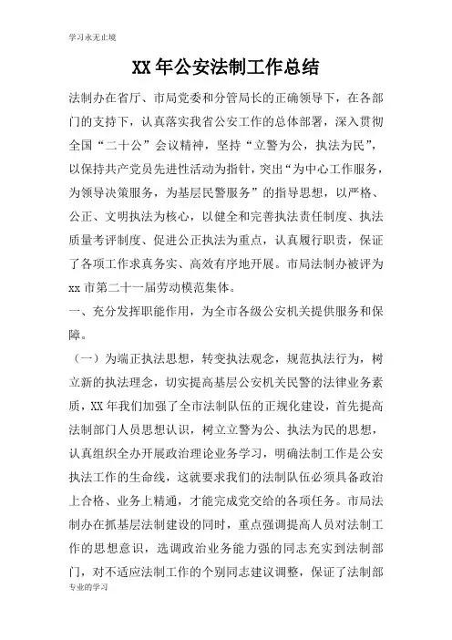 XX年公安法制工作检查及评价分析研究性工作总结