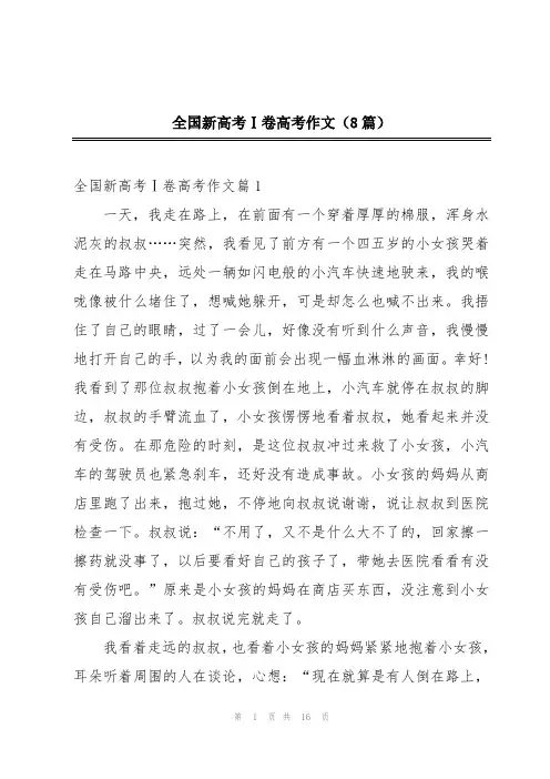 全国新高考Ⅰ卷高考作文(8篇)