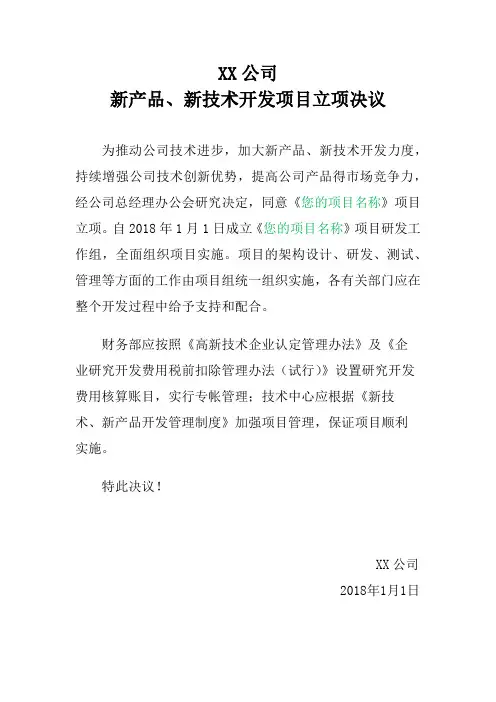 (完整word版)高新技术企业立项决议及研究开发项目计划任务书2018版