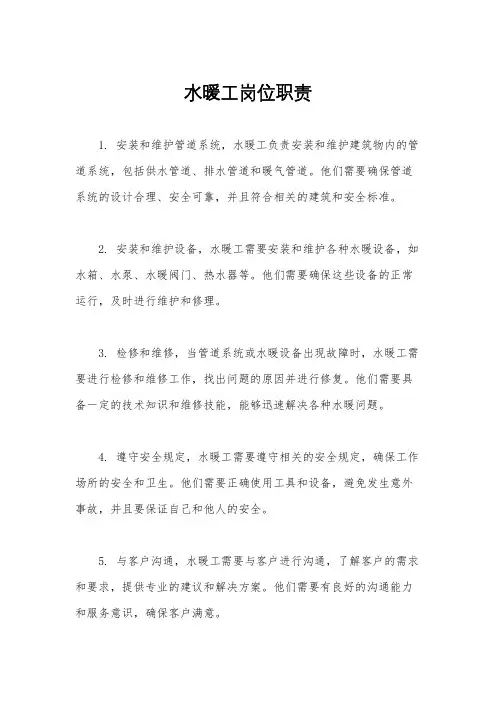 水暖工岗位职责