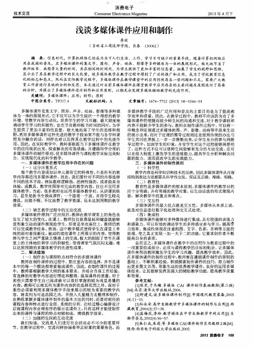 浅谈多媒体课件应用和制作