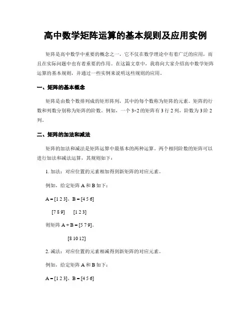 高中数学矩阵运算的基本规则及应用实例