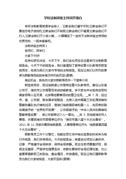 学校法制讲座主持词开场白