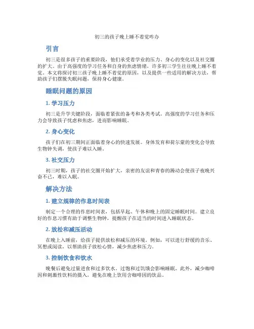 初三的孩子晚上睡不着觉咋办